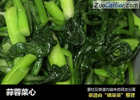 蒜蓉菜心