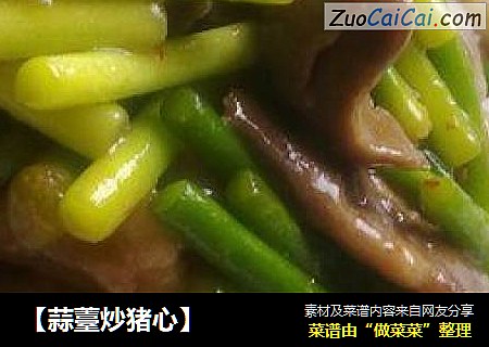 【蒜薹炒猪心】