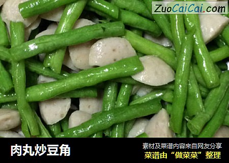肉丸炒豆角