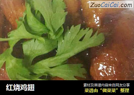 红烧鸡翅