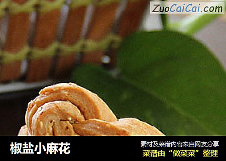 椒盐小麻花