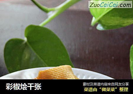 彩椒烩千张