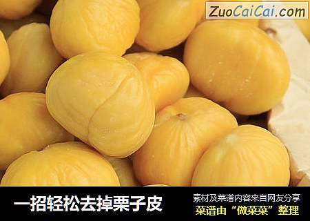 一招轻松去掉栗子皮