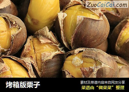 烤箱版栗子