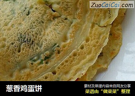 葱香鸡蛋饼