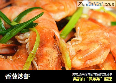 香葱炒虾