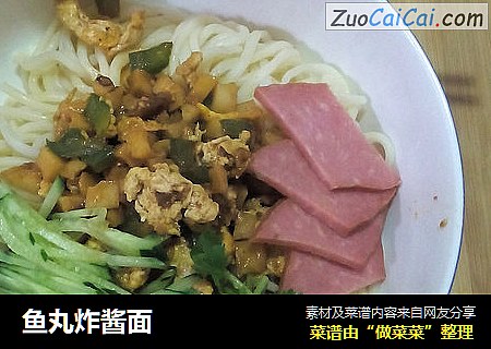 鱼丸炸酱面