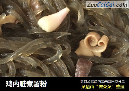 鸡内脏煮署粉