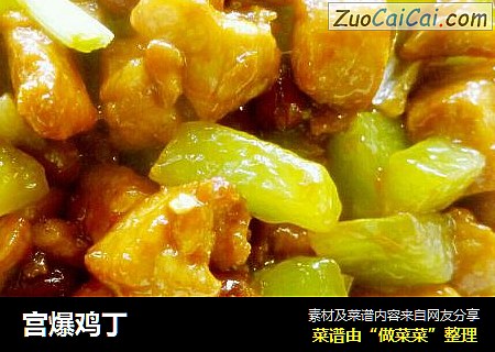 宫爆鸡丁
