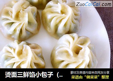 烫面三鲜馅小包子（鱿鱼版）