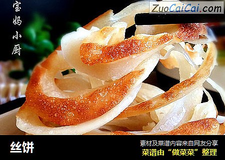丝饼