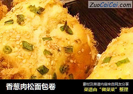 香葱肉松面包卷