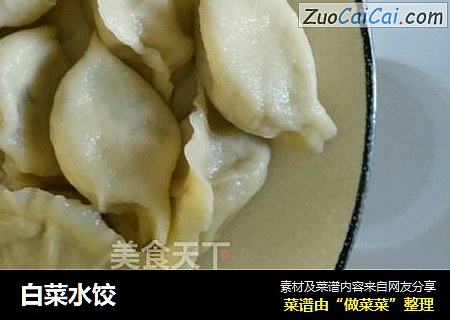 白菜水饺