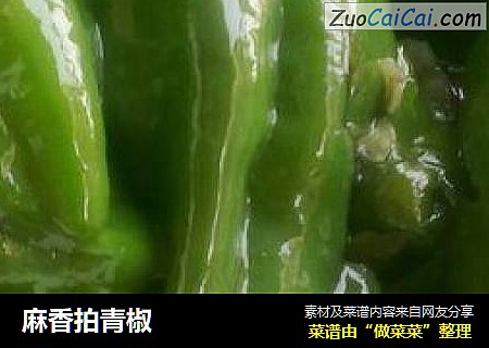 麻香拍青椒