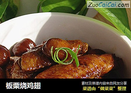 板栗烧鸡翅