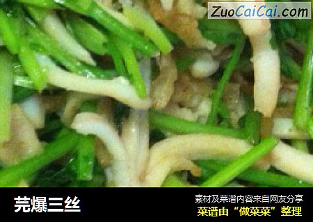 芫爆三丝