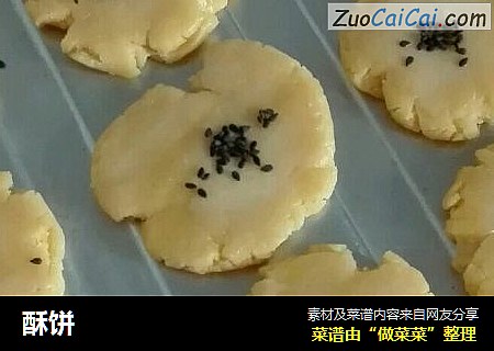 酥饼