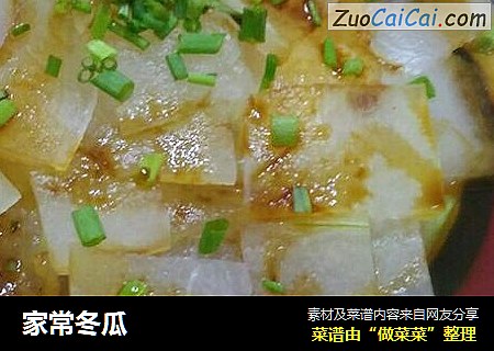 家常冬瓜