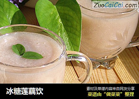 冰糖莲藕饮