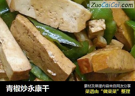 青椒炒永康干