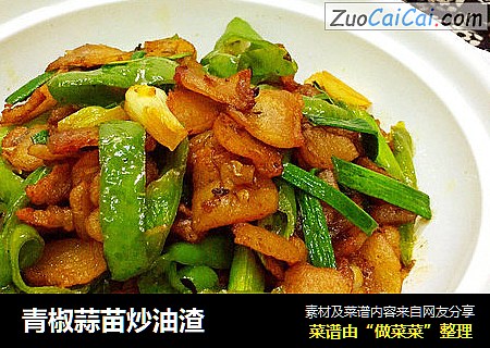 青椒蒜苗炒油渣