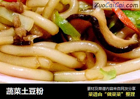 蔬菜土豆粉