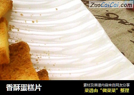 香酥蛋糕片