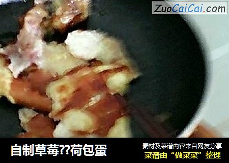 自制草莓??荷包蛋
