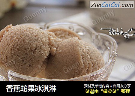 香蕉蛇果冰淇淋