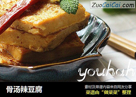 骨汤辣豆腐