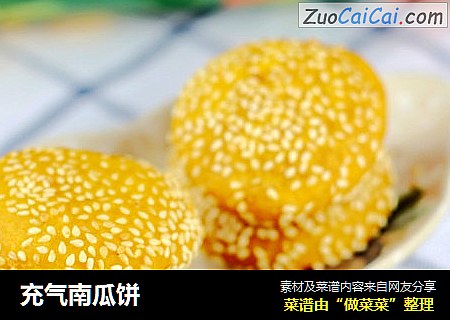 充气南瓜饼