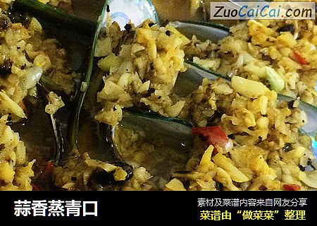 蒜香蒸青口