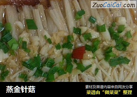 蒸金针菇