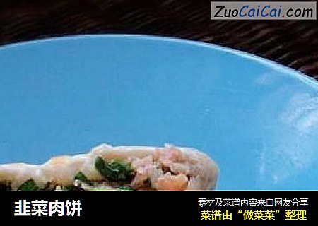 韭菜肉饼