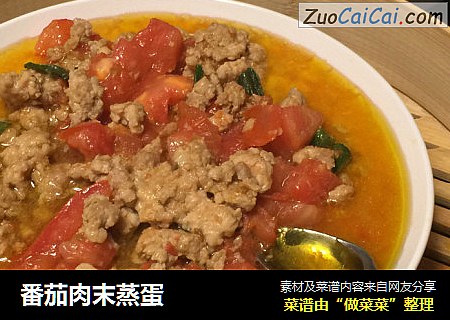 番茄肉末蒸蛋