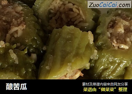 酿苦瓜