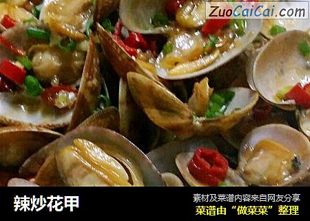 辣炒花甲
