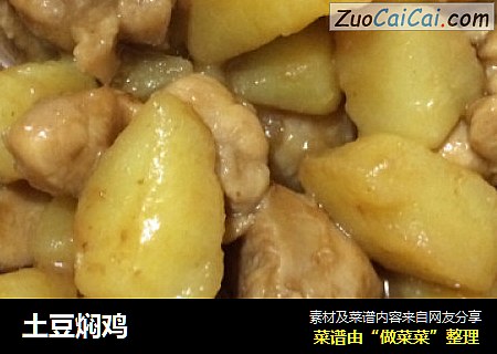 土豆焖鸡