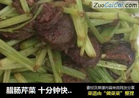 腊肠芹菜 十分钟快手菜