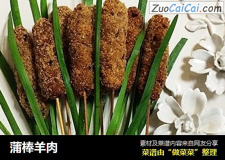 蒲棒羊肉