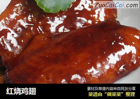 红烧鸡翅