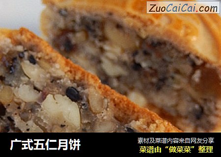 广式五仁月饼