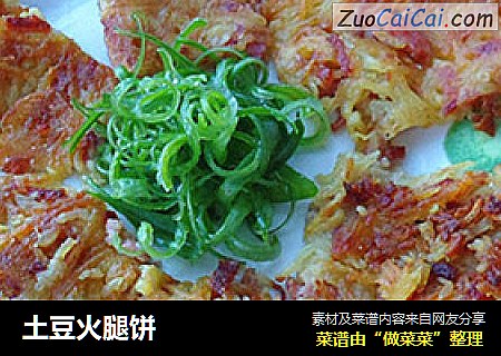 土豆火腿饼
