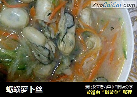 蛎蟥萝卜丝