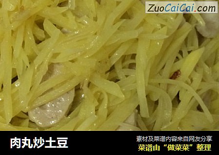 肉丸炒土豆