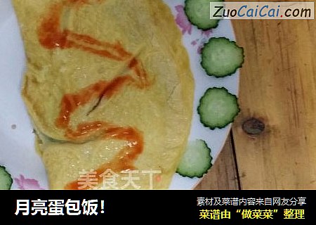 月亮蛋包饭