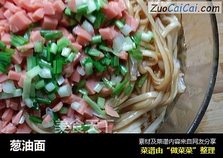 葱油面