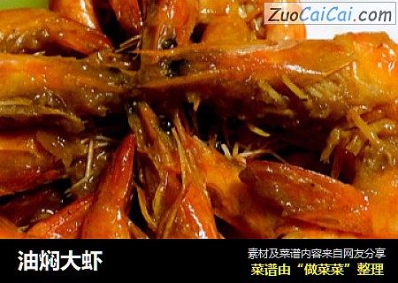 油焖大虾