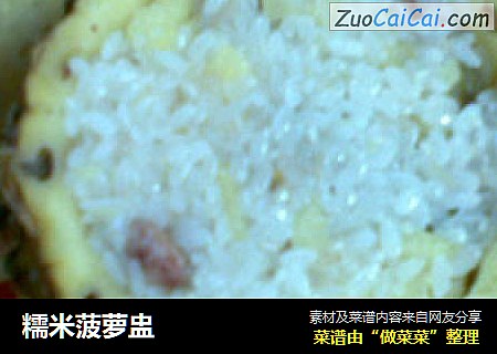 糯米菠萝盅