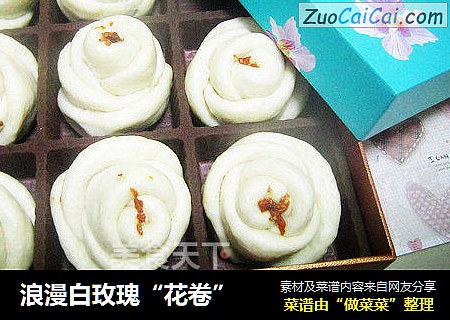 浪漫白玫瑰“花卷”